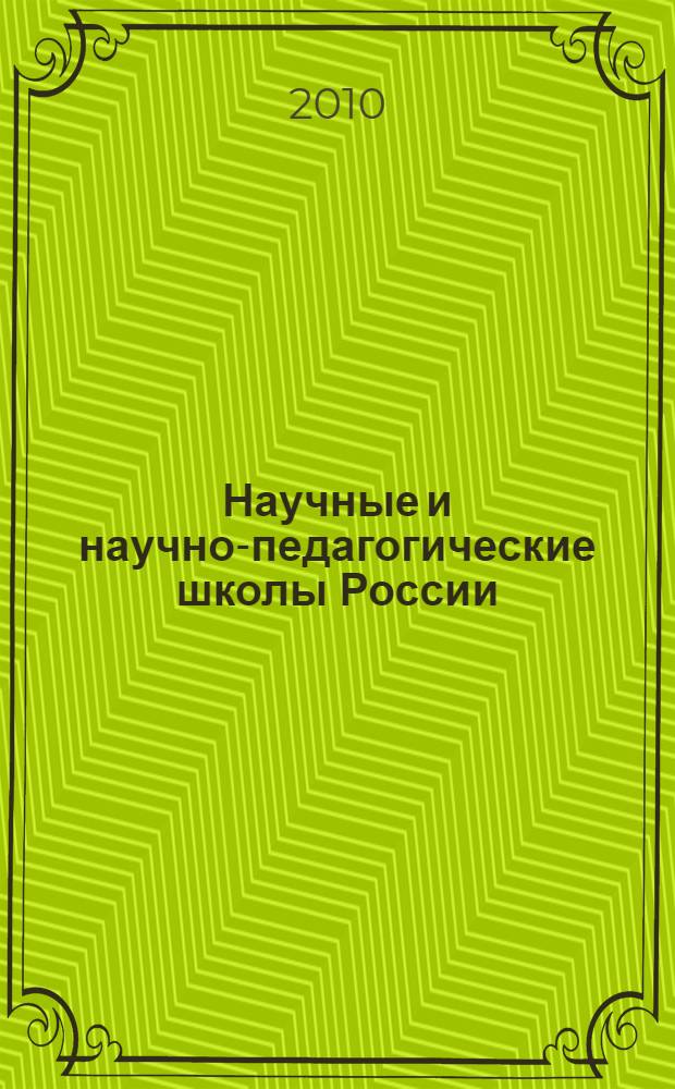 Научные и научно-педагогические школы России: институциональный статус и активизация инновационной деятельности : сборник научных трудов (по материалам Всероссийской научной интернет-конференции, январь - апрель 2010 г.)