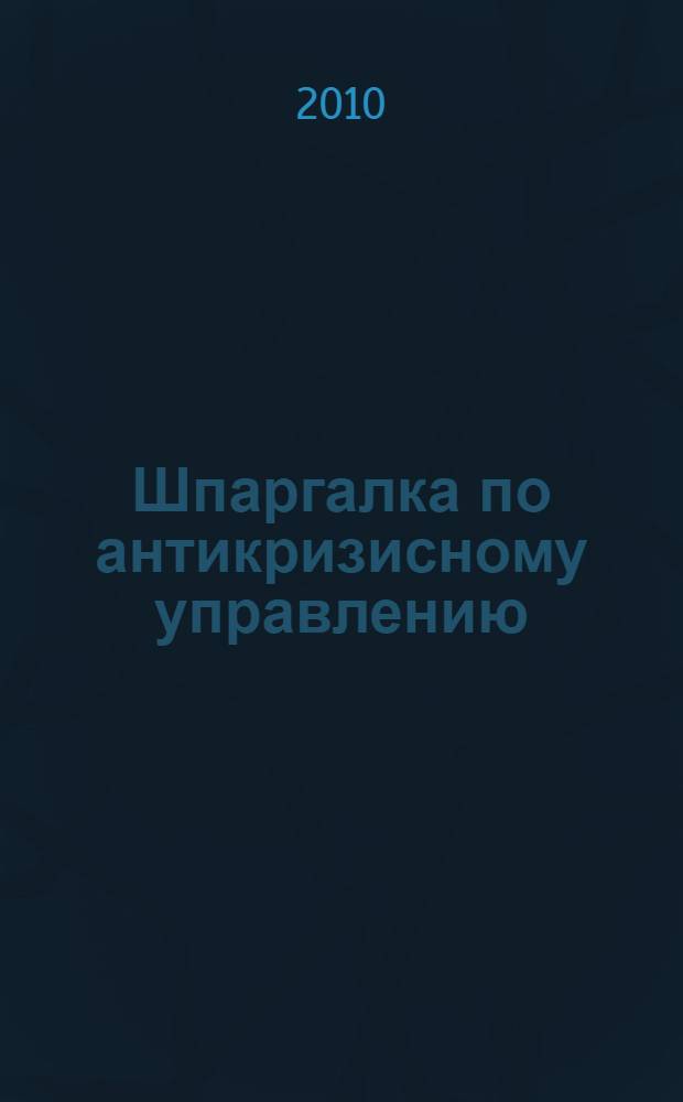 Шпаргалка по антикризисному управлению