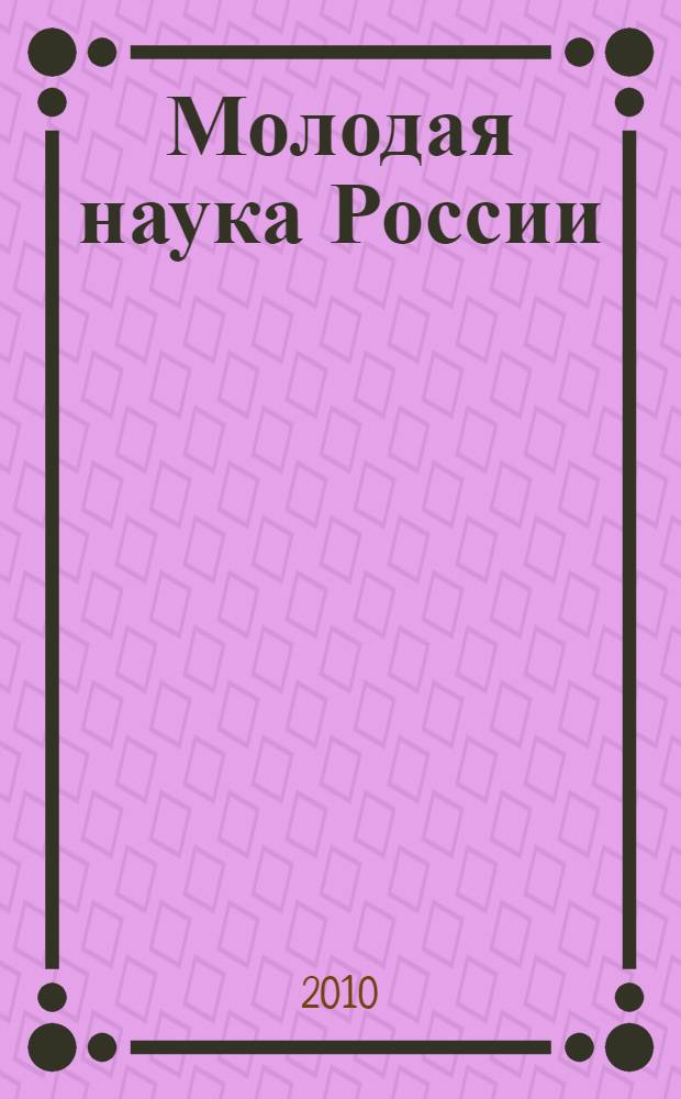 Молодая наука России: вопросы теории и практики : материалы международной научно-практической конференции, г. Волгоград, 15-16 апреля 2010 г