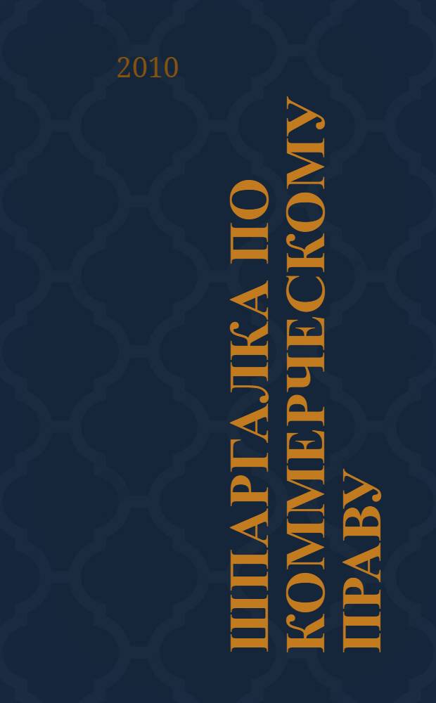 Шпаргалка по коммерческому праву