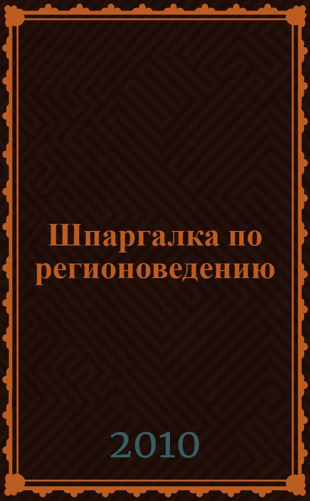 Шпаргалка по регионоведению
