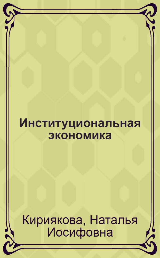 Институциональная экономика : учебное пособие