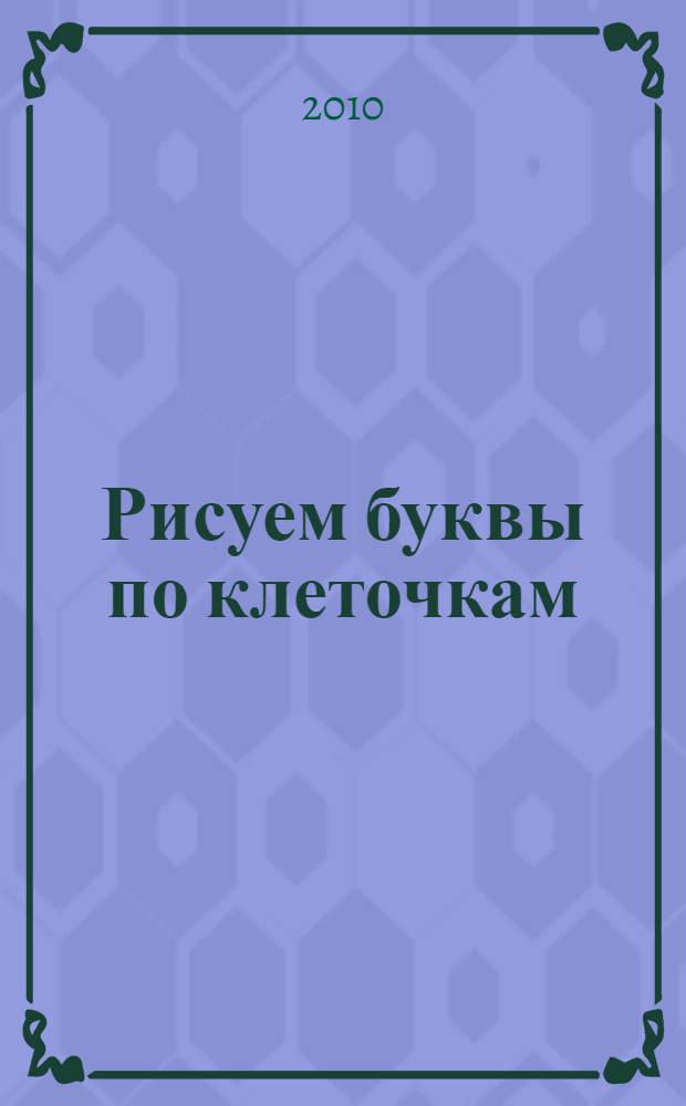 Рисуем буквы по клеточкам