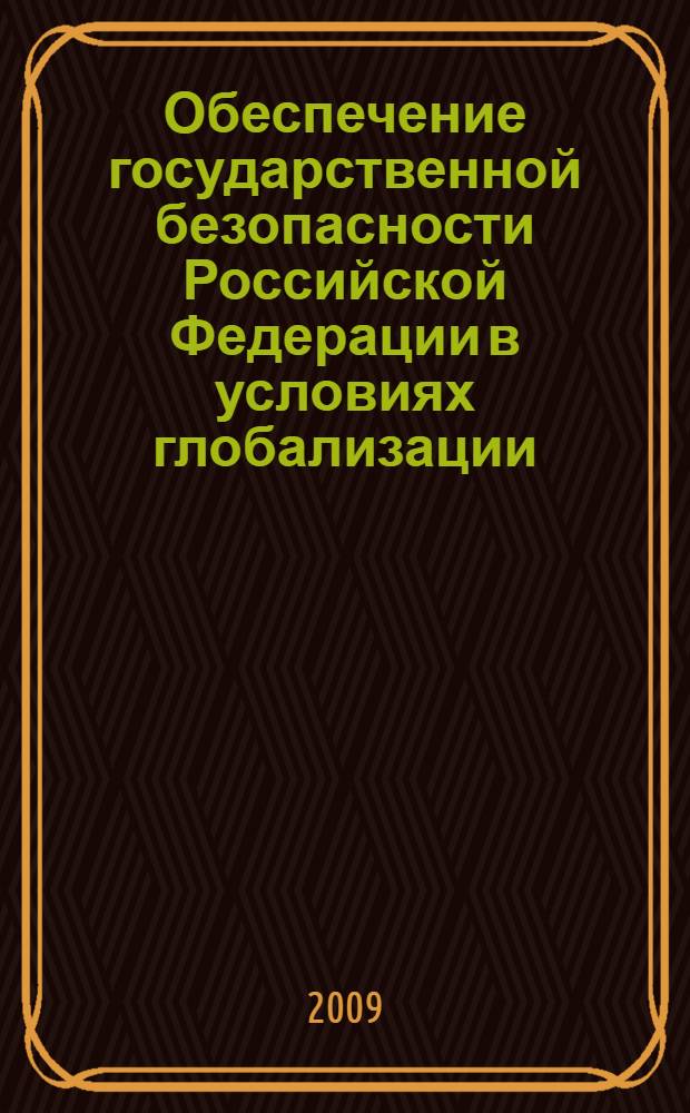 Обеспечение государственной безопасности Российской Федерации в условиях глобализации : учебное пособие