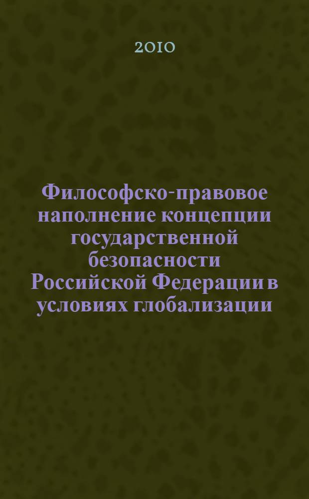 Философско-правовое наполнение концепции государственной безопасности Российской Федерации в условиях глобализации : монография
