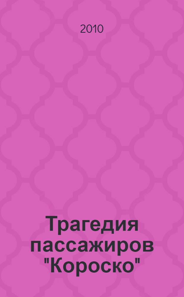 Трагедия пассажиров "Короско"