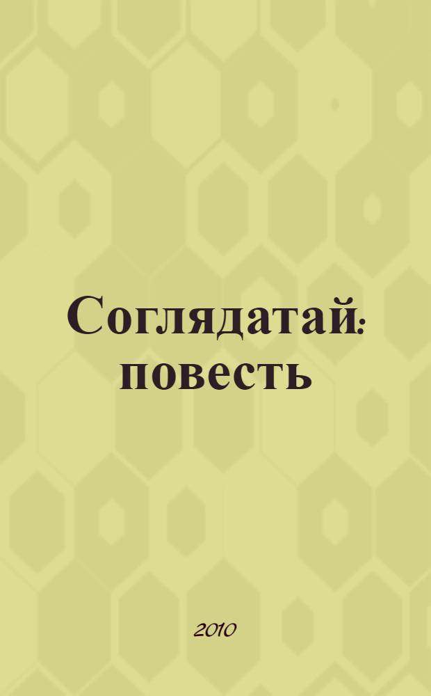 Соглядатай : повесть