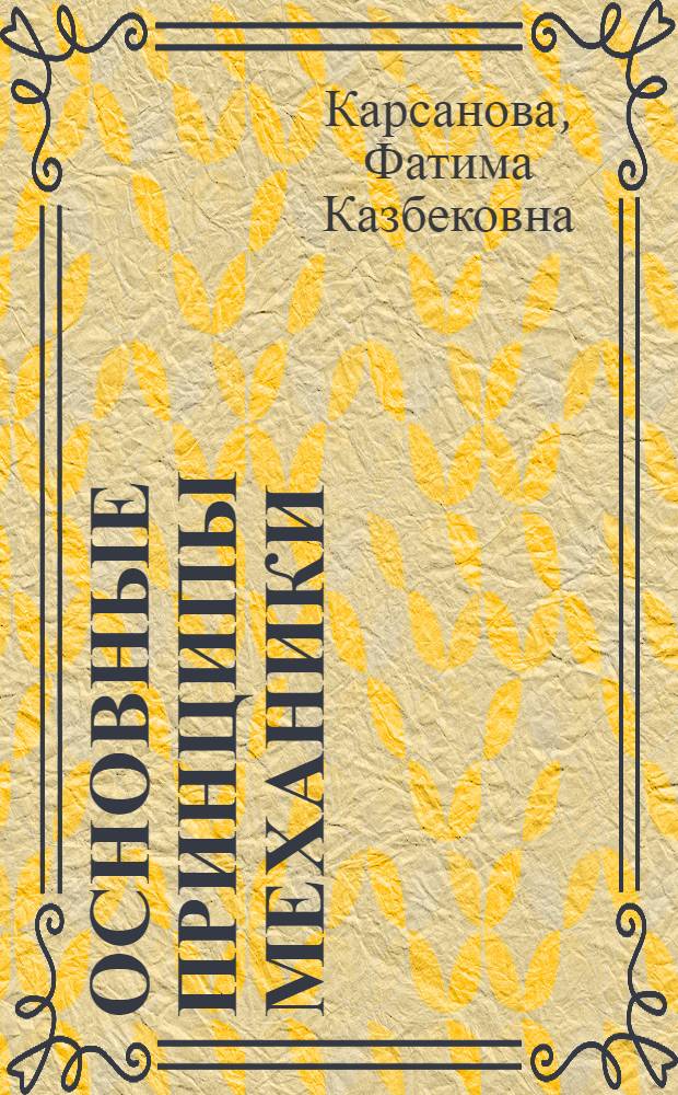 Основные принципы механики : учебное пособие для студентов обучающихся по специальности 100101 Сервис
