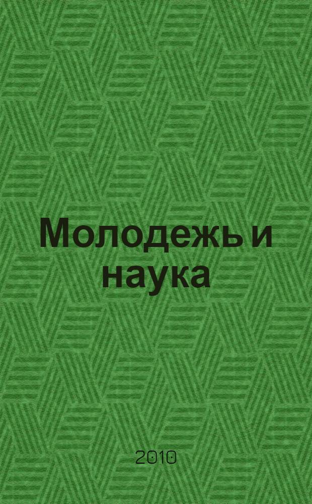 Молодежь и наука: реальность и будущее. Т. 1 : Культурология. Педагогика