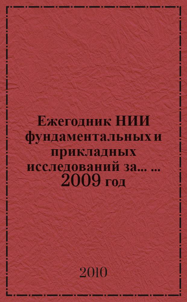 Ежегодник НИИ фундаментальных и прикладных исследований за ... ... 2009 год