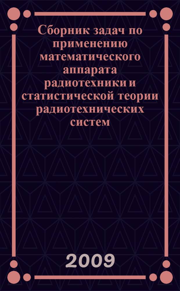 Сборник задач по применению математического аппарата радиотехники и статистической теории радиотехнических систем. Ч. 1