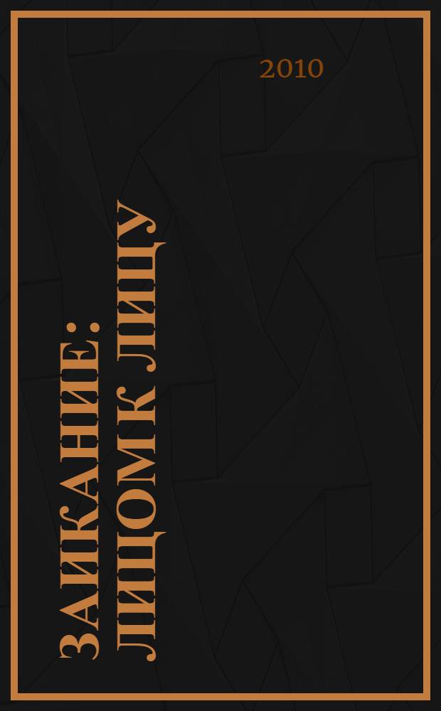 Заикание: лицом к лицу