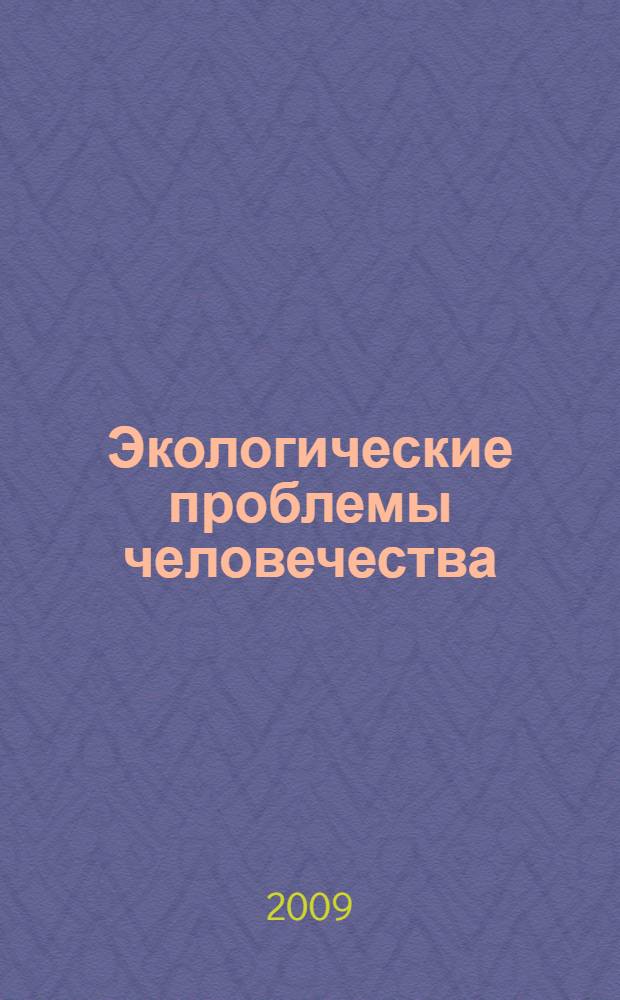 Экологические проблемы человечества : сборник материалов II Международной научно-практической конференции