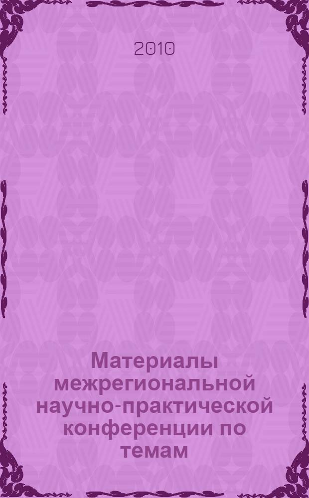 Материалы межрегиональной научно-практической конференции по темам: "Множественная и сочетанная травма. Организационные, тактические технологические аспекты". "ВТМП при травмах и заболеваниях опорно-двигательного аппарата", 30 марта, 2010 г. = Proceedings of Interregional scientific-and-practical conference "Multiple and combined injury. Organizational, tactical and technologic aspects. Restorative Traumatologic Medical Care in locomotor injuries and diseases",Tumen, March 30, 2010