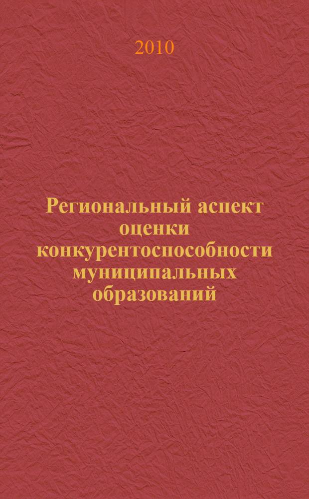 Региональный аспект оценки конкурентоспособности муниципальных образований (концептуальный подход)