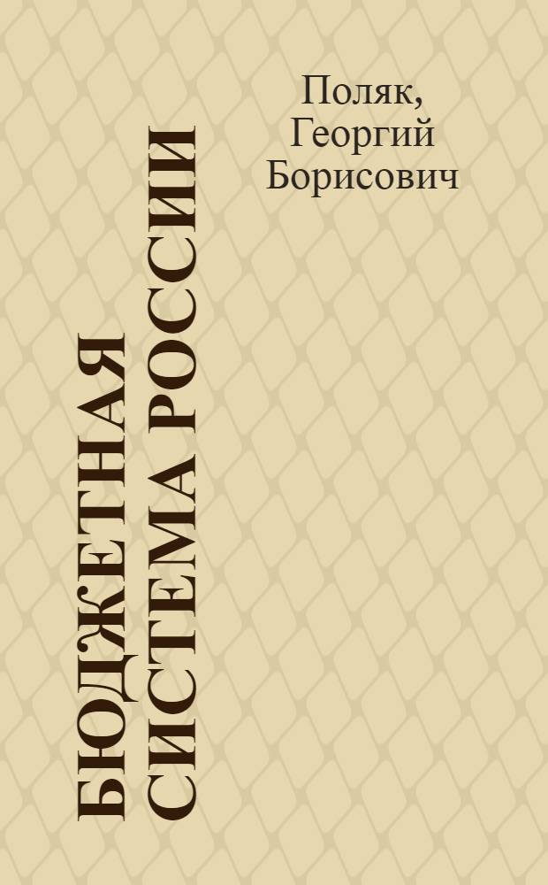Бюджетная система России : учебник для студентов высших учебных заведений, обучающихся по экономическим специальностям : для студентов высших учебных заведений, обучающихся по специальностям экономики и управления (080100)
