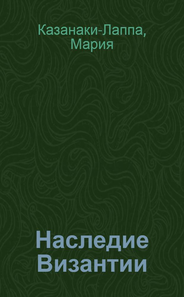Наследие Византии : коллекция Музея Греческого института византийский и поствизантийских исследований в Венеции : альбом