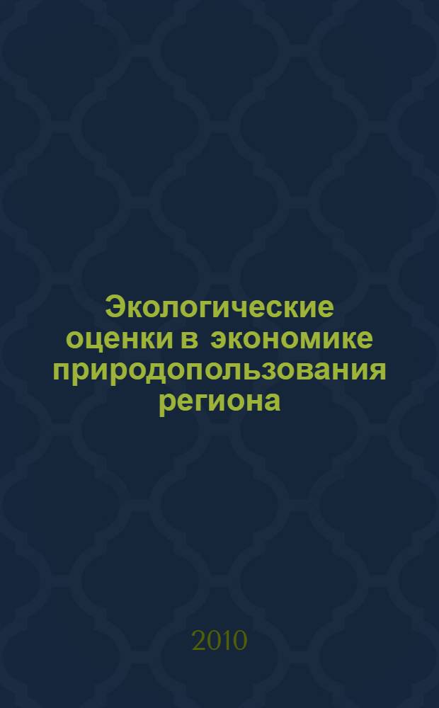 Экологические оценки в экономике природопользования региона : (Республика Татарстан) : учебное пособие для студентов, обучающихся по специальностям: "Бухгалтерский учет, анализ и аудит", "Мировая экономика", "Налоги и налогообложение" и "Финансы и кредит"