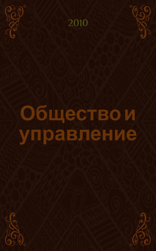 Общество и управление: философско-социальные и политико-правовые аспекты : коллективная монография