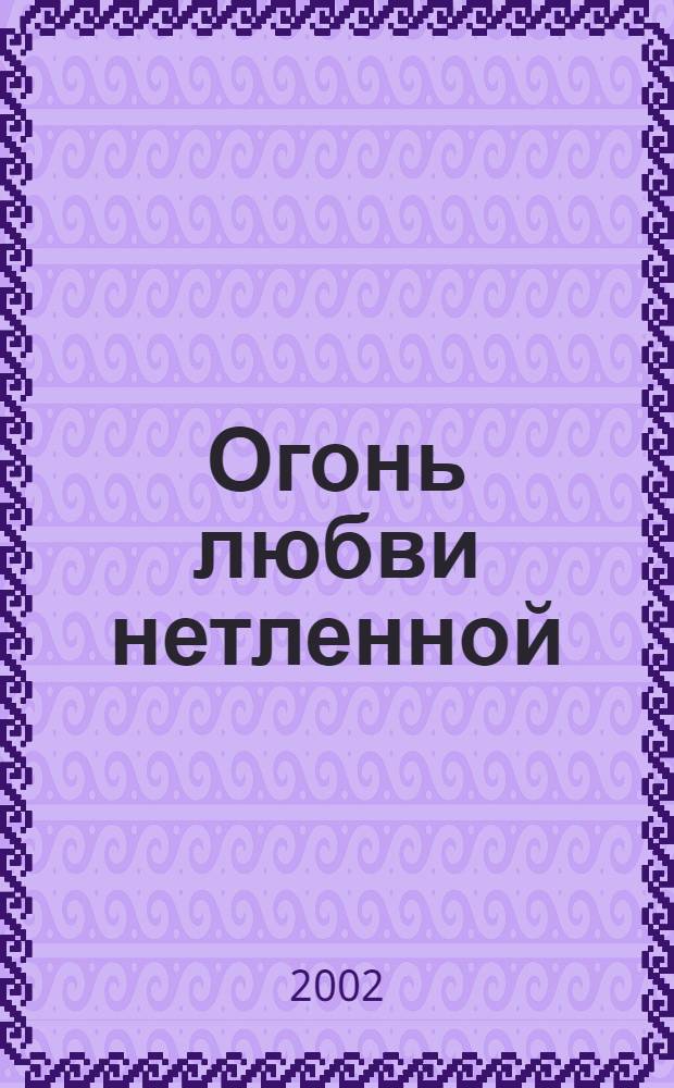 Огонь любви нетленной : двести стихотворных переводов