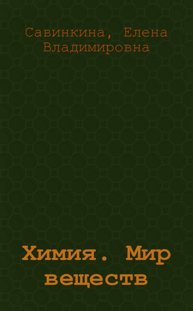 Химия. Мир веществ : 11 класс : учебник : базовый уровень : профильный естественно-научный уровень