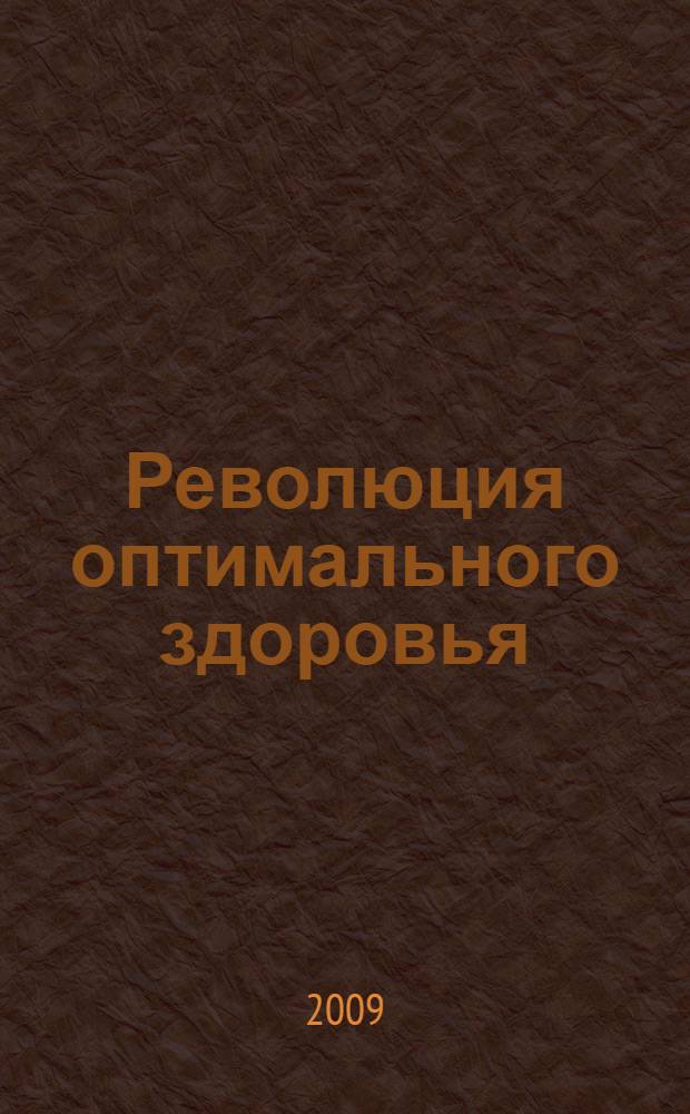 Революция оптимального здоровья : перевод с английского