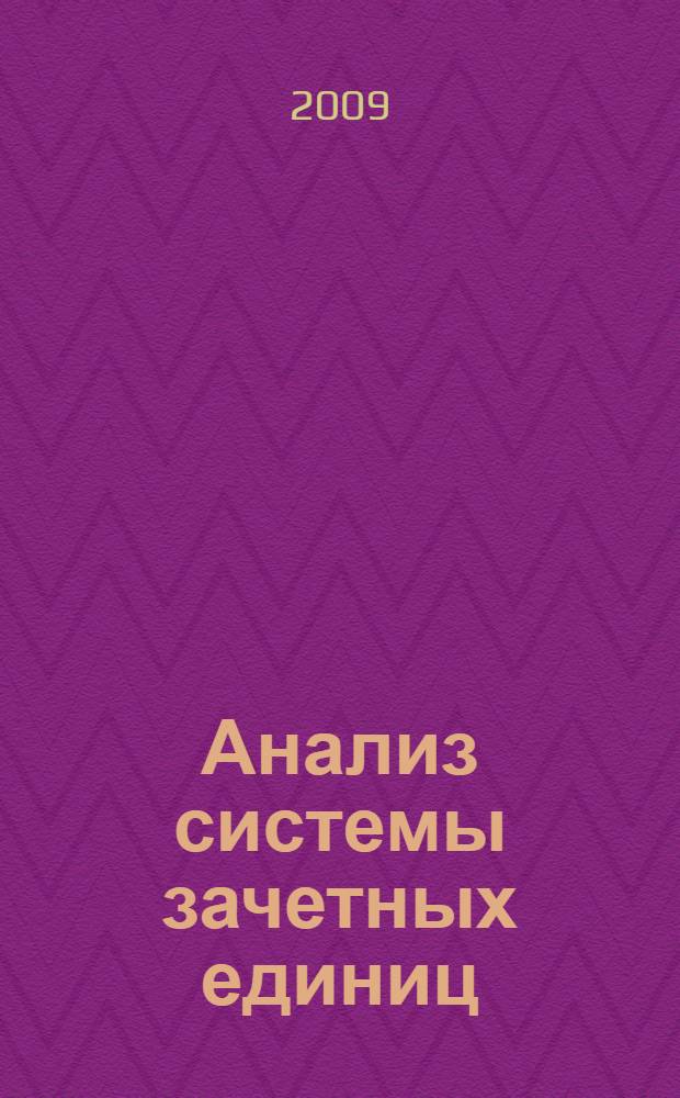 Анализ системы зачетных единиц: система кредитов (зачетных единиц) в образовании. Ч. 5