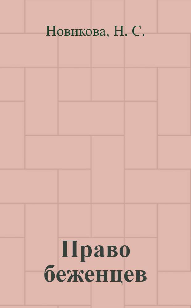 Право беженцев: методическое пособие