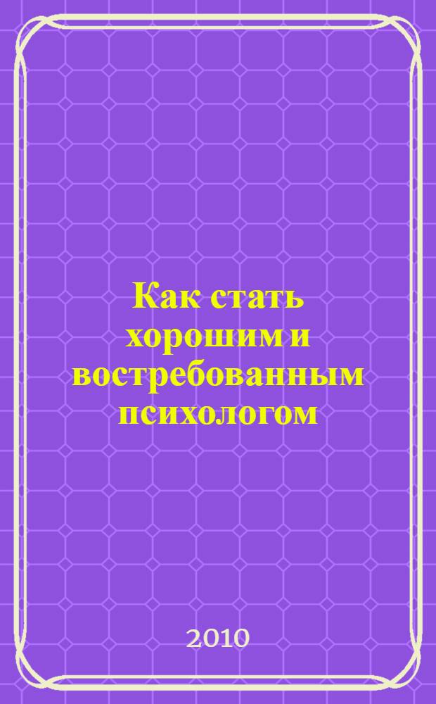 Как стать хорошим и востребованным психологом