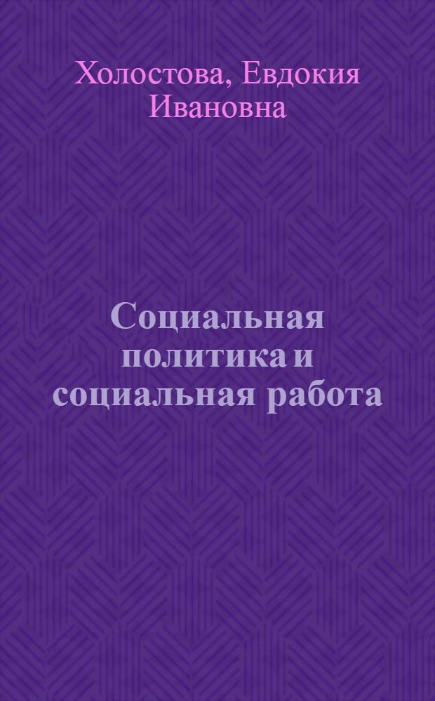Социальная политика и социальная работа : учебное пособие : для студентов вузов социальной направленности