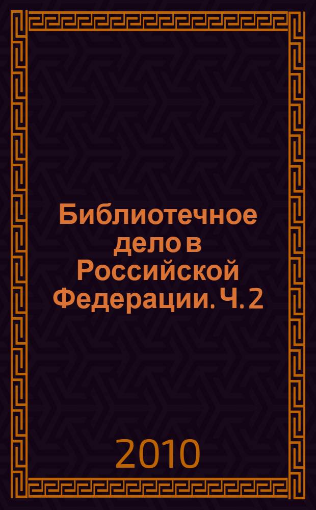 Библиотечное дело в Российской Федерации. Ч. 2