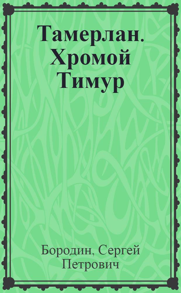 Тамерлан. Хромой Тимур : повесть : для среднего школьного возраста
