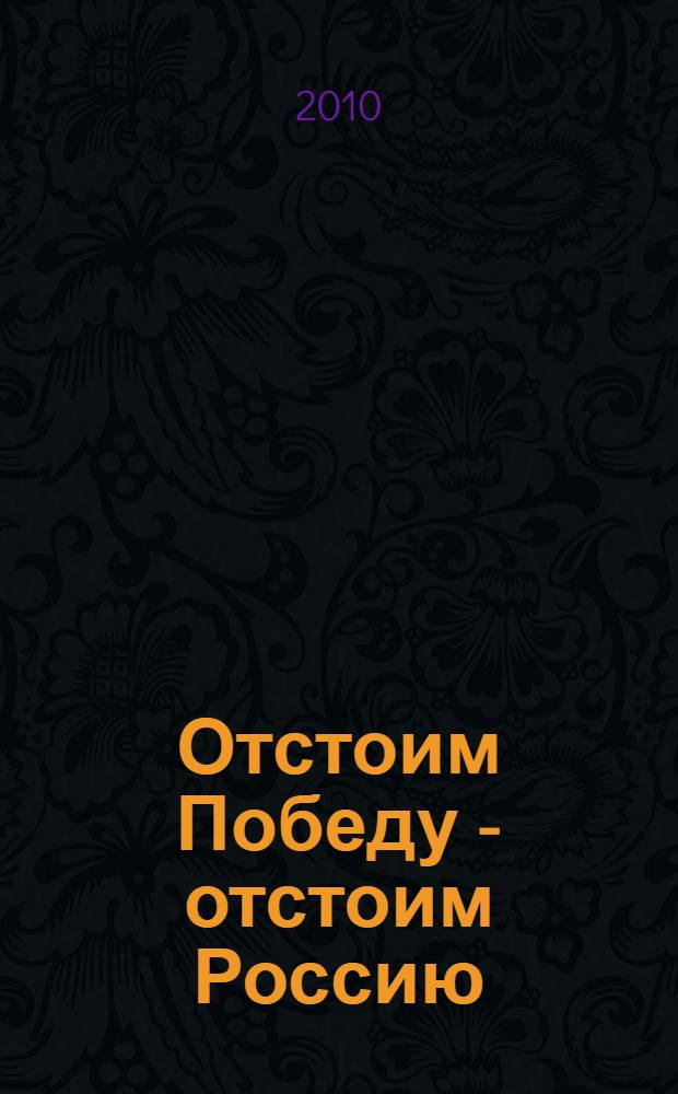 Отстоим Победу - отстоим Россию : учебное пособие