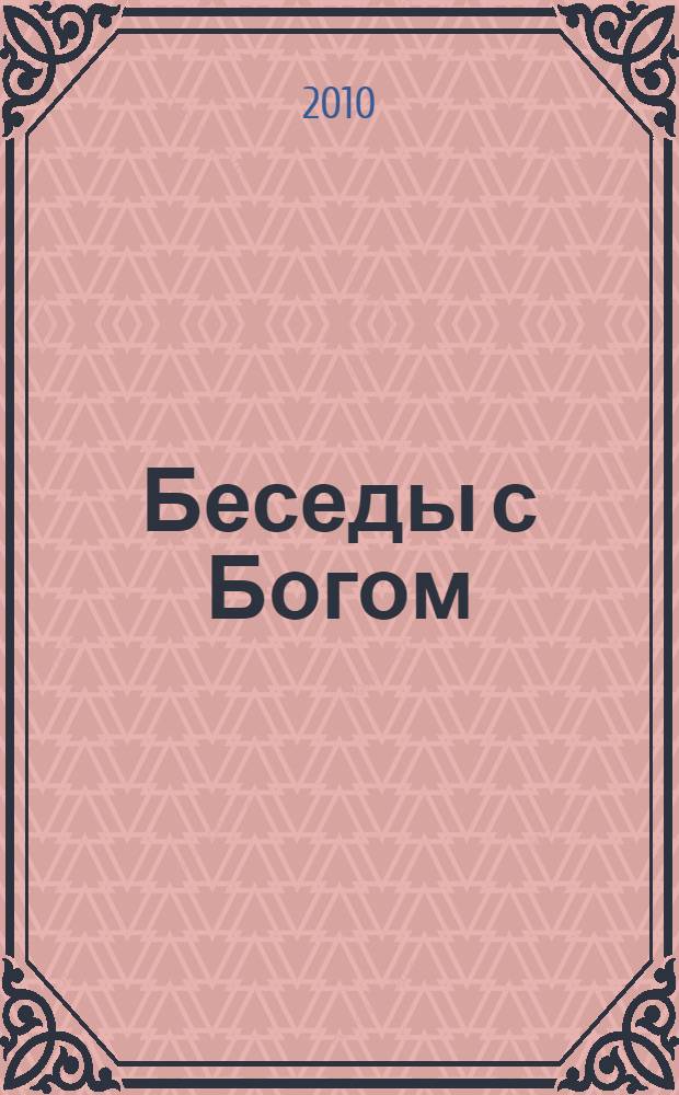 Беседы с Богом = Conversations with God : необычный диалог