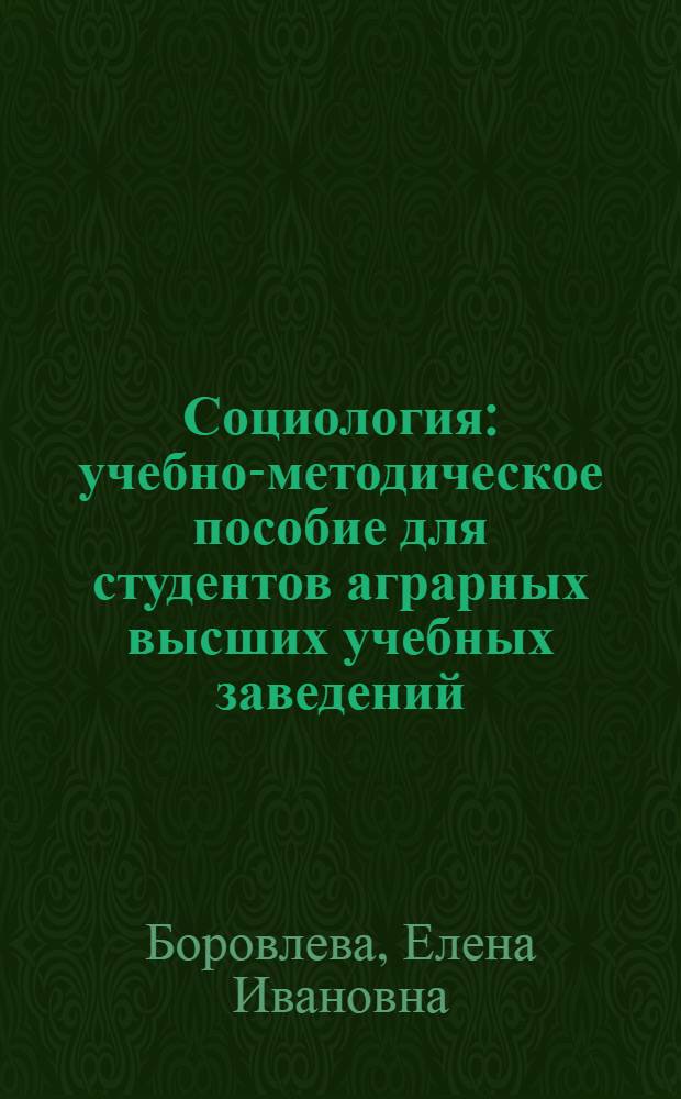 Социология : учебно-методическое пособие для студентов аграрных высших учебных заведений