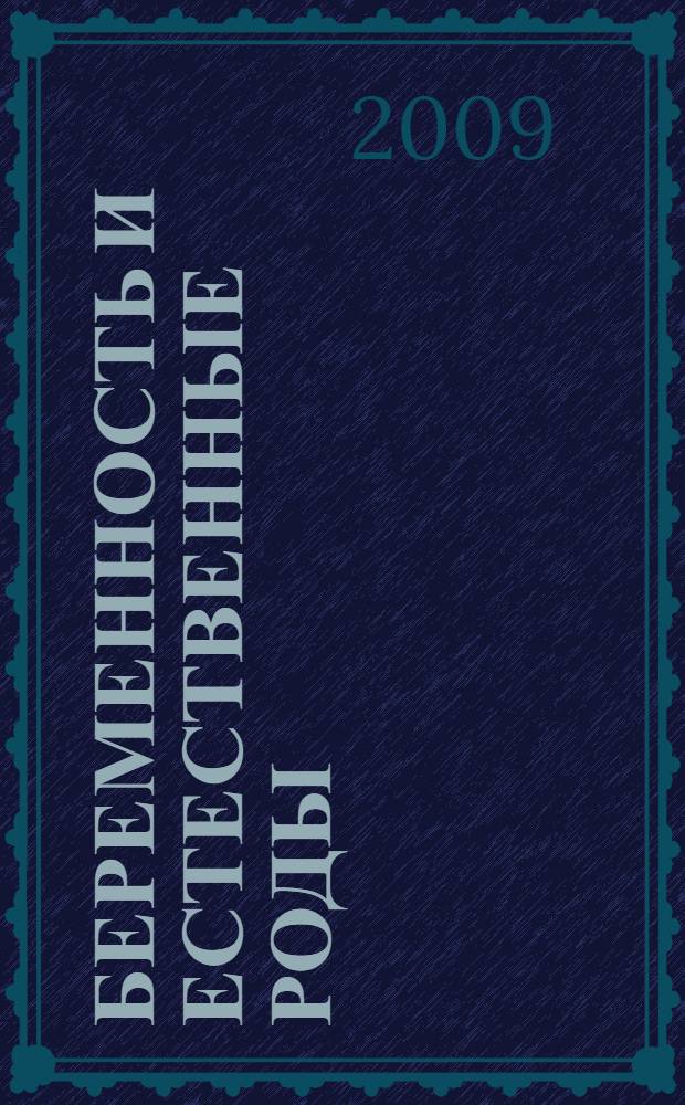Беременность и естественные роды : радости материнства