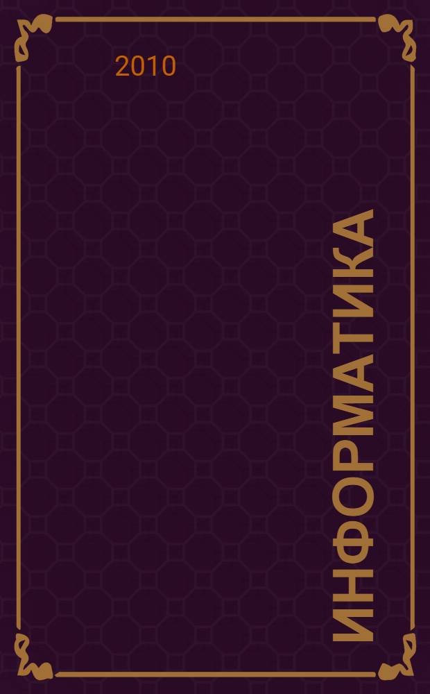 Информатика : учебное пособие по дисциплине "Информатика" : учебное пособие для студентов высших учебных заведений, обучающихся по специальности 200100 - "Приборостроение"