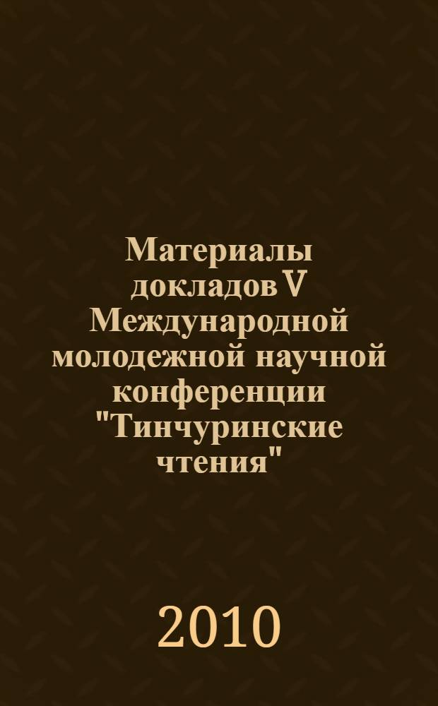 Материалы докладов V Международной молодежной научной конференции "Тинчуринские чтения", 28-29 апреля 2010 г. Казань. Т. 2
