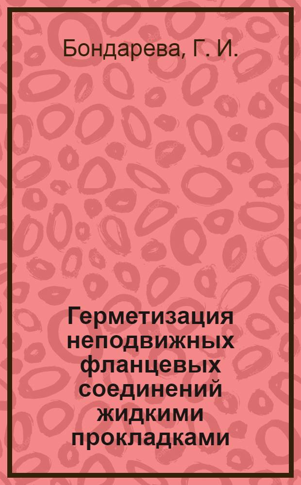 Герметизация неподвижных фланцевых соединений жидкими прокладками