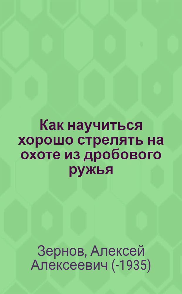Как научиться хорошо стрелять на охоте из дробового ружья