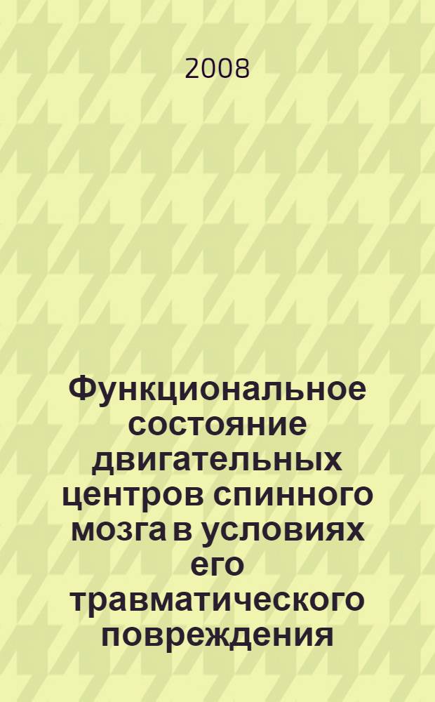 Функциональное состояние двигательных центров спинного мозга в условиях его травматического повреждения