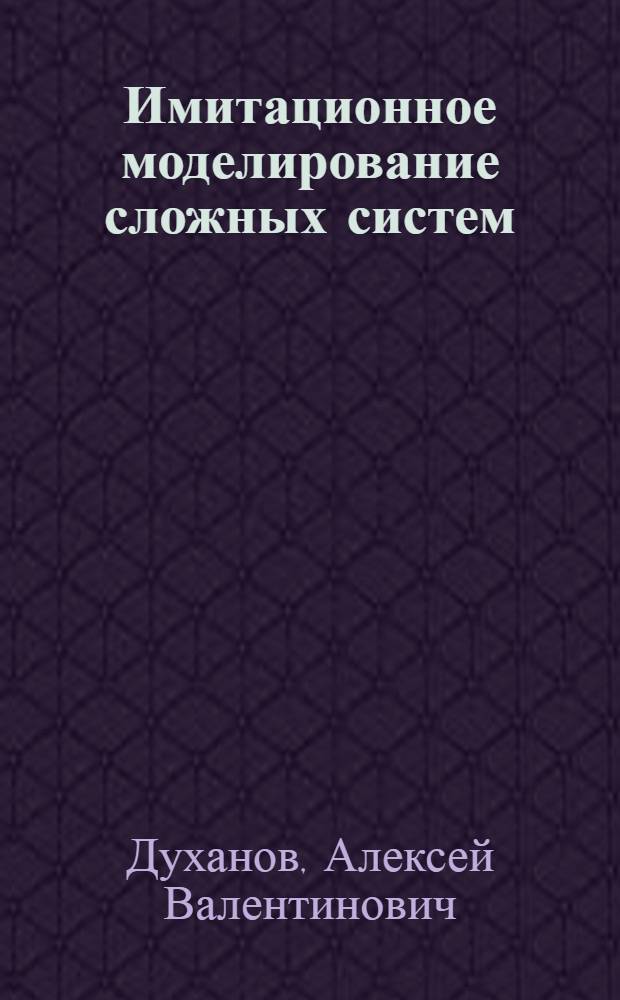 Имитационное моделирование сложных систем : курс лекций