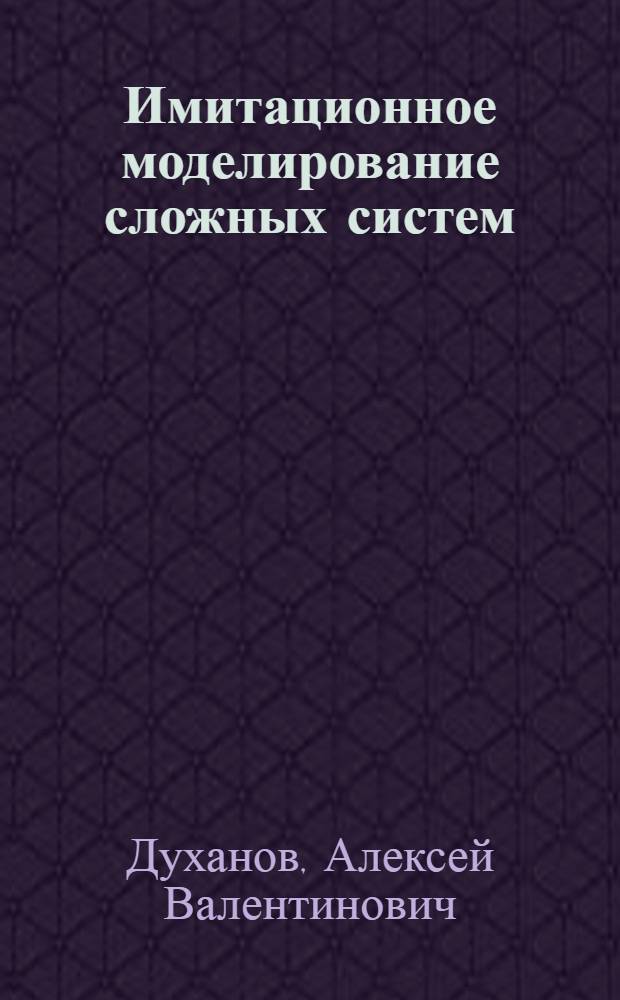 Имитационное моделирование сложных систем : курс лекций