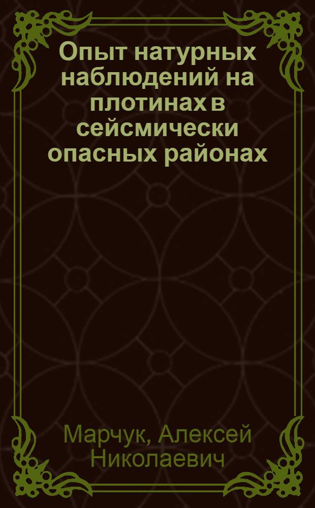 Опыт натурных наблюдений на плотинах в сейсмически опасных районах : монография