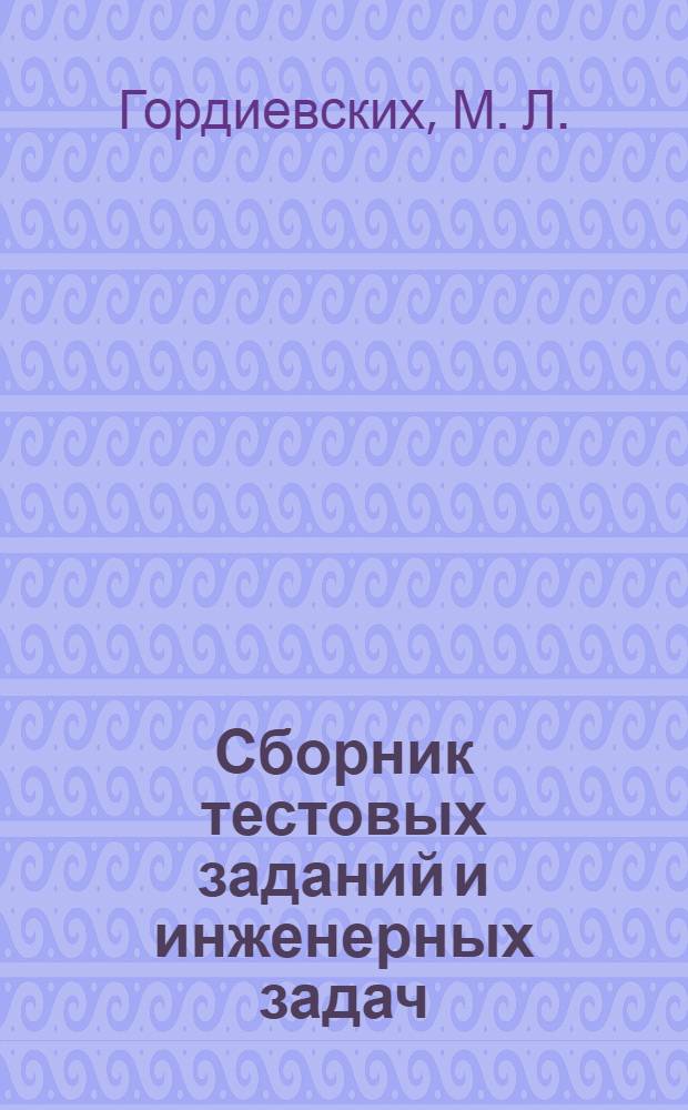 Сборник тестовых заданий и инженерных задач