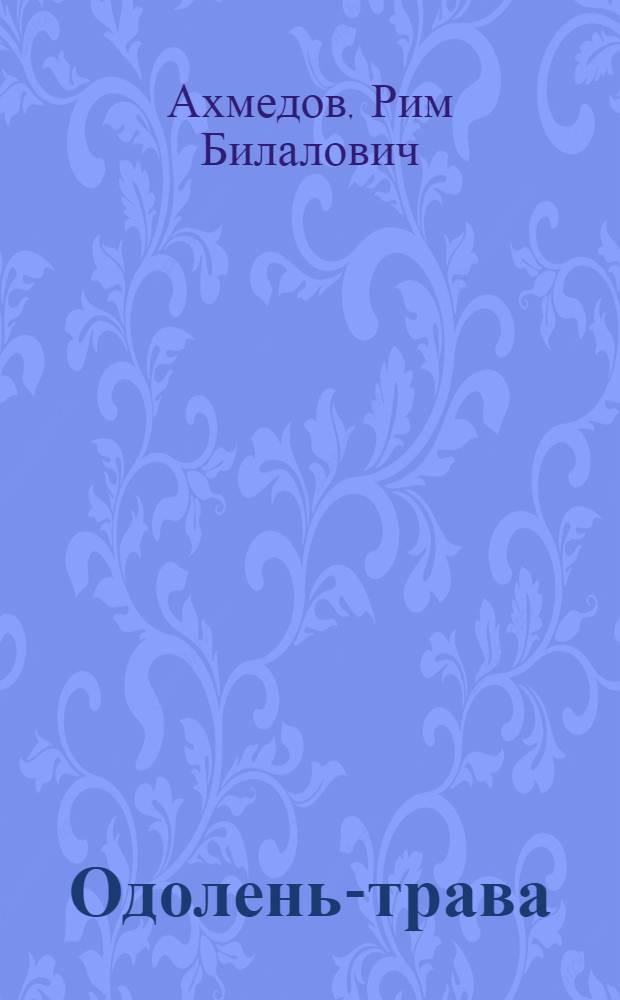 Одолень-трава