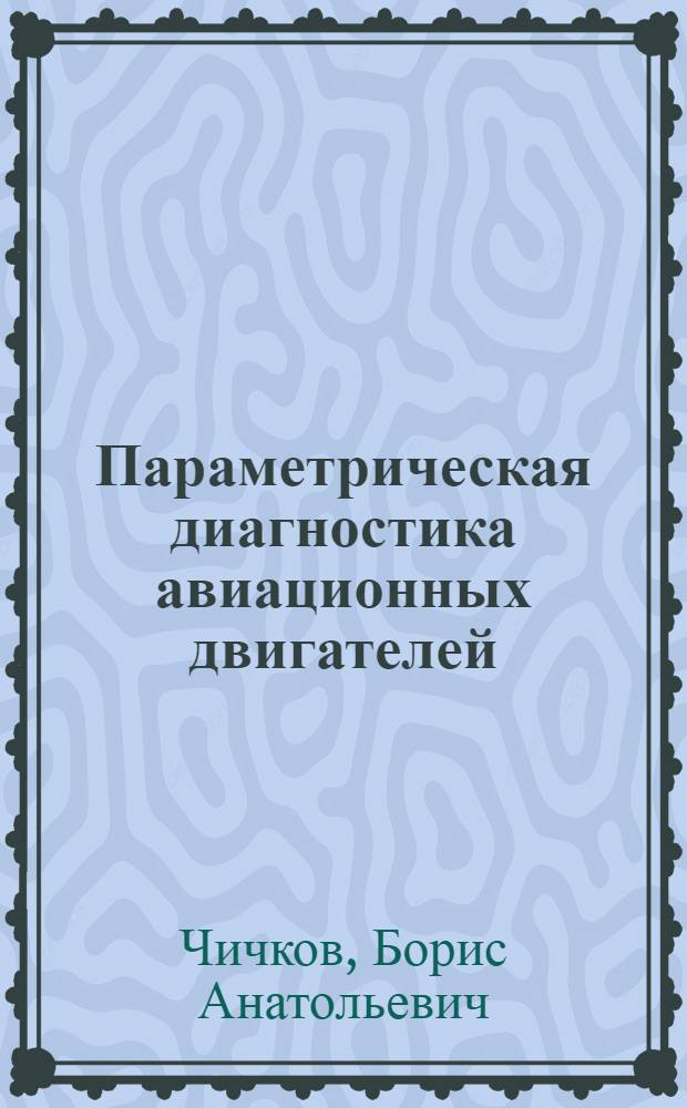 Параметрическая диагностика авиационных двигателей : учебное пособие