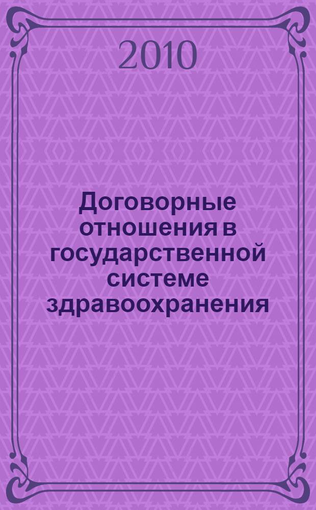 Договорные отношения в государственной системе здравоохранения (историко-правовой и гражданско-правовой аспекты) : монография