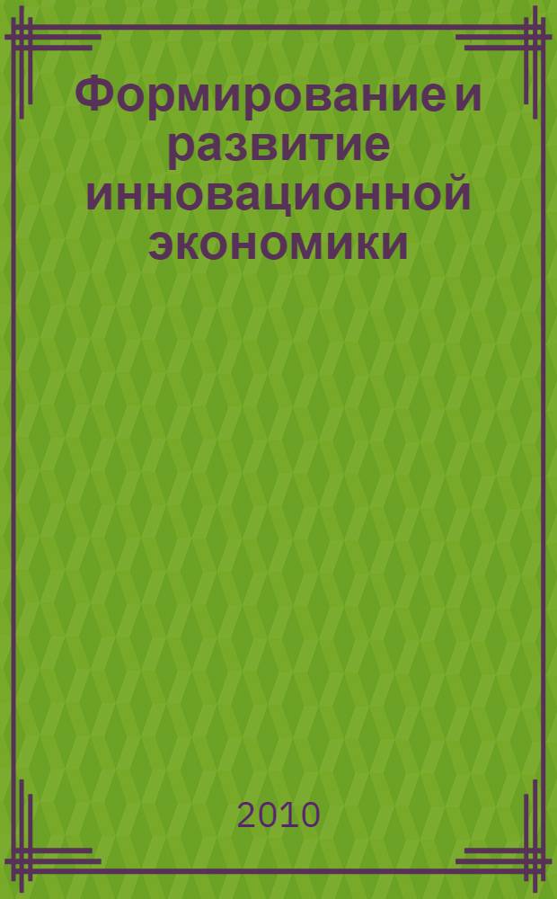 Формирование и развитие инновационной экономики : материалы международной научно-практической конференции, посвященной 50-летию со дня образования экономического факультета