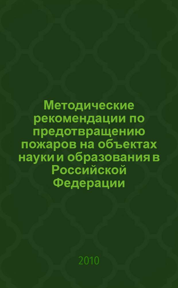 Методические рекомендации по предотвращению пожаров на объектах науки и образования в Российской Федерации